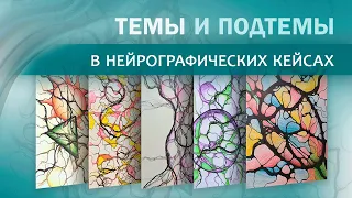 Темы и подтемы в нейрографических кейсах