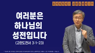 고린도전서 3:1-23 | 여러분은 하나님의 성전입니다 | 유기성목사