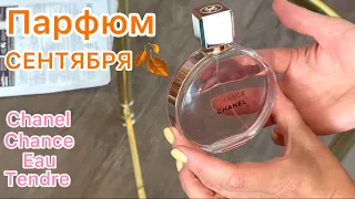 Мой парфюм СЕНТЯБРЯ 🍂 Chanel Chance Eau Tendre, edp