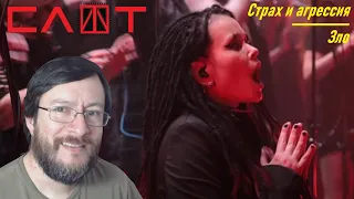 СЛОТ (Slot) con Sinfónica | Страх и агрессия / Зло (en vivo) | REACCIÓN (reaction)