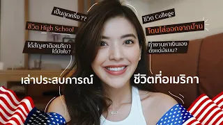 ใช้ชีวิตอยู่ USA 🇺🇸 ดีจริงหรอ ?? | เล่าประสบการณ์ส่วนตัว  #เล่าประสบการณ์ #ชีวิตในอเมริกา #ggigie