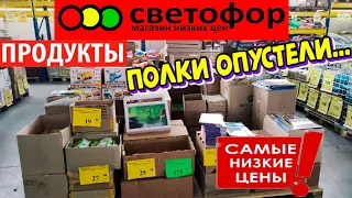 🚦СВЕТОФОР📛Продукты и товар не завозят 😨Смотрим,что есть в наличии💥Привезли копчёную рыбу🐟Низкие цены