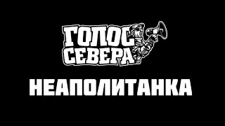 ГОЛОС СЕВЕРА #6: Неаполитанка