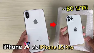 iPhone X เป็น iPhone 15 Pro งบ 80 บาท (😁😁
