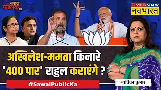 Sawal Public Ka: PM Modi की रणनीति, Rahul Gandhi पर अटैक...हिट या फ्लॉप ? | Elections 2024 | BJP