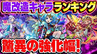 【モンスト】歴代の魔改造キャラランキング！獣神化/獣神化改してもはや転生レベルの強化!?