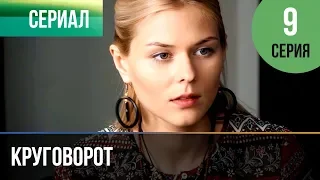 ▶️ Круговорот 9 серия | Сериал / 2017 / Мелодрама