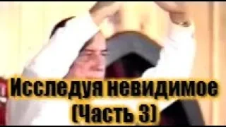 Исследуя невидимое  -  Часть 3. (Дерек Принс)