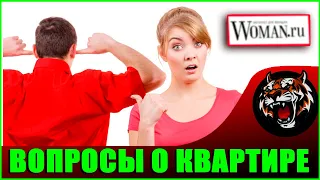 ЗАЧЕМ СПРАШИВАТЬ ЖЕНЩИНУ ОБ ЭТОМ (Читаем Woman.ru)