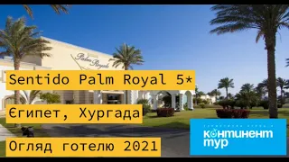 Sentido Palm Royal 5*, Єгипет, Хургада, Огляд готелю 2021р.