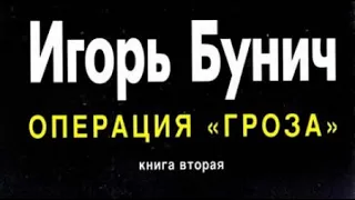 Игорь Бунич. Операция «Гроза», или «Ошибка в третьем знаке» 2-4