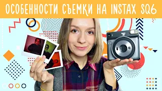 Особенности съемки на Instax SQ6 / Улилай