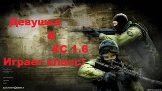 Девушка в кс 1 6