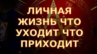 💏ЛИЧНАЯ ЖИЗНЬ ЧТО УХОДИТ ЧТО ПРИХОДИТ ЧТО ЖДЕТ ДАЛЬШЕ Таротерапия знаки судьбы #tarot#shorts#gadanie