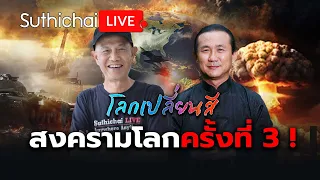 สงครามโลกครั้งที่ 3!: โลกเปลี่ยนสี: Suthichai Live 13-4-2567