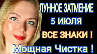 ПОЛНОЛУНИЕ ЗАВЕРШЕНИЯ! ЛУННОЕ ЗАТМЕНИЕ 5 ИЮЛЯ 2020 года/ЧТО БУДЕТ? от Olga Stella