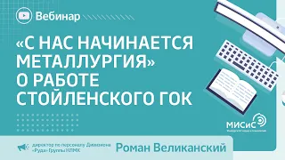 Вебинар «С нас начинается металлургия» о работе Стойленского ГОК