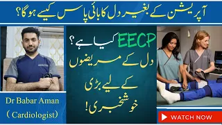 Operation kay Bagher Dil ka Bypass kesy ho ga ? | What is EECP ? | Dr Babar Aman