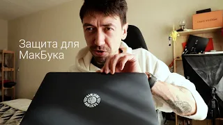 Защита для Макбука