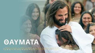 29 - Ο Ιησούς Χριστός και οι άγγελοι τελούν διακονία με συμπόνια | Νεφί Γ΄ 17