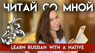 SLOW READING IN RUSSIAN | Reading Russian practice for beginners | Let's read in Russian together