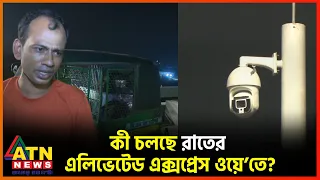 কী চলছে রাতের এলিভেটেড এক্সপ্রেস ওয়ে’তে? | Dhaka Elevated Expressway | UNCUT | ATN News