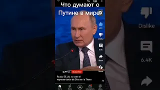 что думают о Путине в мире