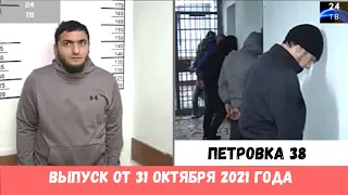 Петровка 38 выпуск от 31 октября 2021 года