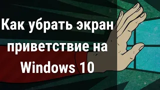 Как убрать экран приветствие на Windows 10