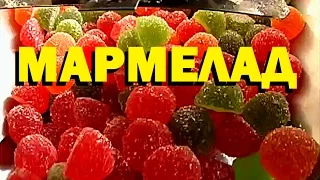 Галілео. Мармелад