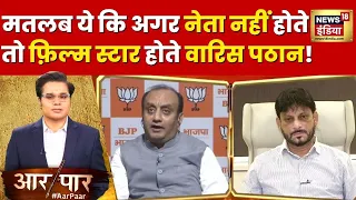 Aar Paar : 'चश्मा उत्तरों फिर देखो यारों, दुनिया नई है चेहरा पुराना' | Elections 2024 | INDIA | BJP