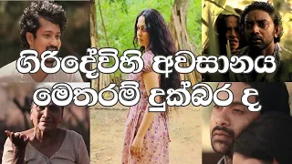 ගිරිදේවිහි අවසානය මෙතරම් දුක්බර ද | The End of Giridevi Teledrama | Part 02