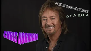 Рок-энциклопедия. Chris Norman. Биография