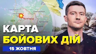 💥Дрони ПІДСМАЖИЛИ Бєлгород / Ворог НАСТУПАЄ одразу на 4 напрямках | Карта БОЙОВИХ ДІЙ на 15 жовтня