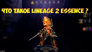 Стоит ли играть в Lineage 2 Essence ?