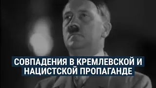 Сходства нацистской и кремлевской пропаганды