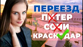 ПЕРЕЕЗД  из Питера на ЮГ. Почему Краснодар, а не Сочи? Особенности 2 южных городов России. Мой опыт.