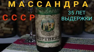 Массандра. Вино СССР 1988 года. Массандра портвейн белый. Треш видео. Винный блогер Стефан Секулич.