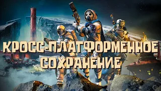 КРОСС-ПЛАТФОРМЕННОЕ СОХРАНЕНИЕ Destiny 2