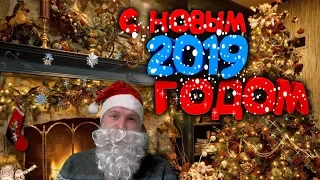 С Новым 2019 Годом ДРУЗЬЯ ! ВСЕХ С НАСТУПАЮЩИМ !