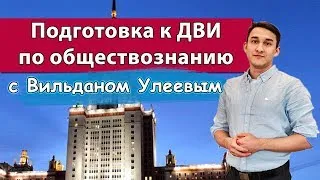 Подготовка к ДВИ по обществознанию - День 2. 27.06.2019