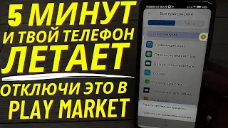 ОТКЛЮЧИЛ ЭТО в Play MАРКЕТ и ОФИГЕЛ!! Мой ANDROID ЛЕТАЕТ!!