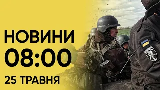 ⚡ Новини 8:00 25 травня. Нічна атака по Харкову!