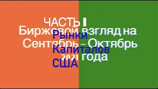 Биржевой взгляд на сентябрь-октябрь 2021 года. Часть I. Рынки капиталов США.