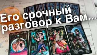 ❗️Что он хочет Сказать Вам прямо Сейчас... ♣️❄️ таро расклад ♥️ онлайн гадание