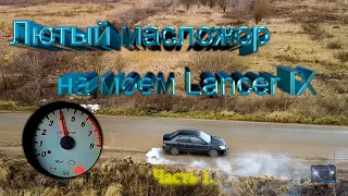 Лютый масложор Lancer 9