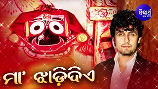 Maa Jhadi Diye Jete Deha - Superhit Jagannath Bhajan ମା' ଝାଡ଼ିଦିଏ  | Sonu Nigam | Sidharth Music