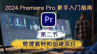 Ep.02_Adobe Premiere Pro 2024 新手入门完整指南_第2节：管理素材和创建项目｜2024年从头开始学剪辑