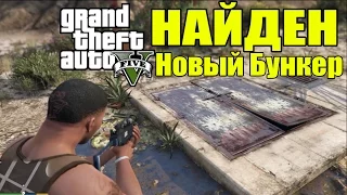 GTA 5 - НАЙДЕН Новый Бункер: НОВАЯ НАХОДКА [Новое Секретное Место]