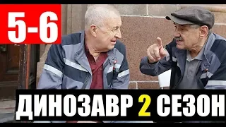 ДИНОЗАВР 2 СЕЗОН 5,6 серия (СЕРИАЛ 2020 НТВ) АНОНС ДАТА ВЫХОДА